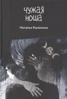 Чужая ноша