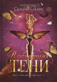 В объятиях Тени
