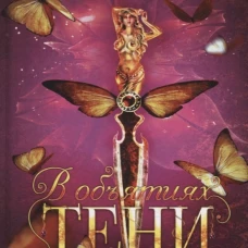 В объятиях Тени