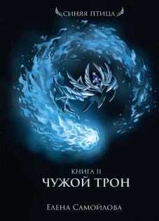 Чужой трон