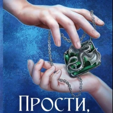 Прости, любимая