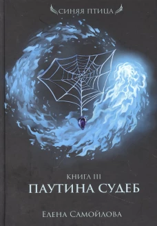 Паутина судеб