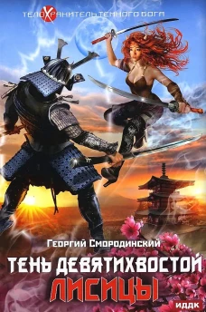 Телохранитель Темного Бога. Кн. 2: Тень девятихвостой лисицы. Смородинский Г.Г.