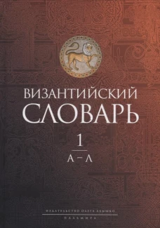 Византийский словарь: В 2 т. Т. 1: А-Л