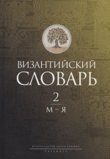 Византийский словарь: В 2 т. Т. 2: М-Я. Баранов Г.В., Акишин С.Ю., Голованов А.Е.