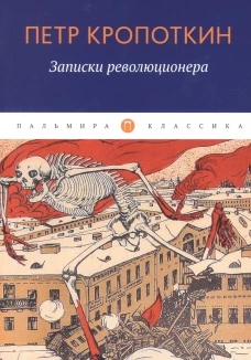 Записки революционера. Кропоткин П.А.