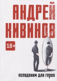Псевдоним для героя