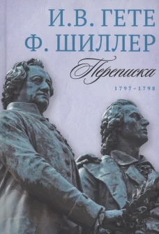 Переписка. 1797–1798