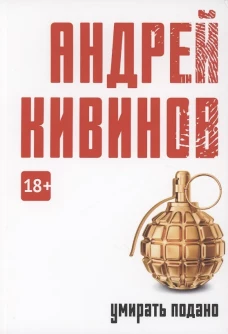 Умирать подано