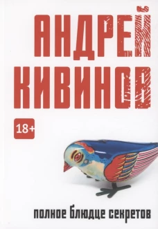 Полное блюдце секретов