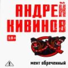 Мент обреченный