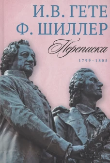 Переписка. 1799&ndash;1805