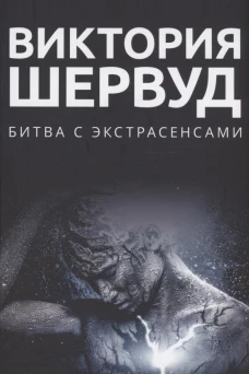 Битва с экстрасенсами