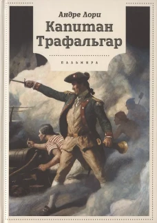 Капитан Трафальгар