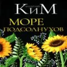 Море подсолнухов. Ким А.А.