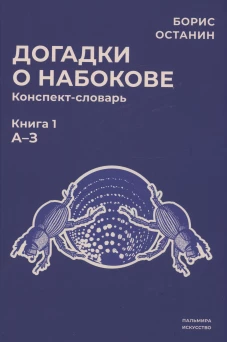 Догадки о Набокове: конспект-словарь. Кн. 1 (А-З). Останин Б.