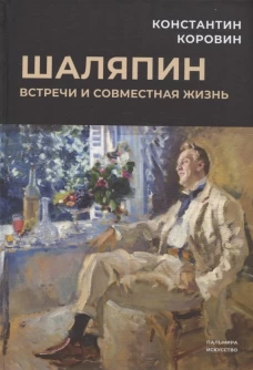Шаляпин: Встречи и совместная жизнь
