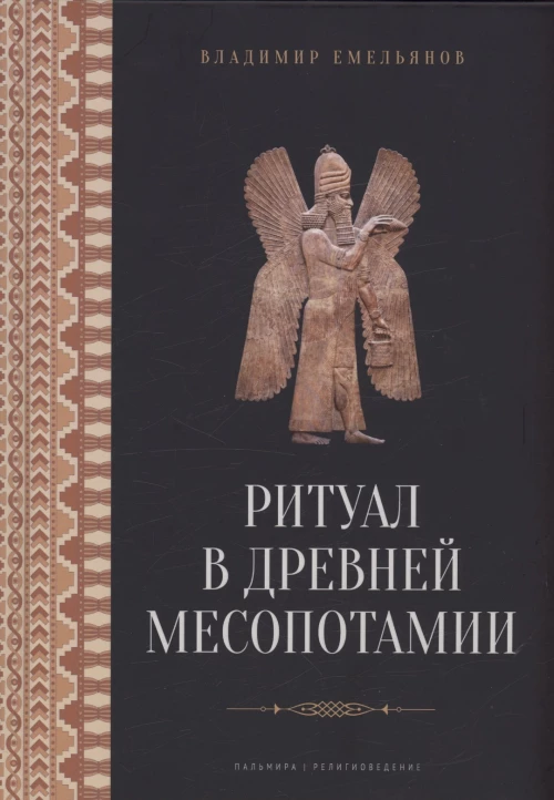 Ритуал в Древней Месопотамии. Емельянов В.В.