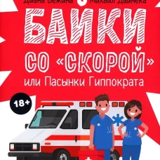 Байки со "скорой", или Пасынки Гиппократа. Вежина Д., Дайнека М.