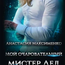 Мой очаровательный Мистер Лед. Максименко А.