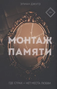 Монтаж памяти. Джулз Э.