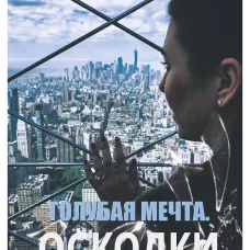 Голубая мечта. Осколки