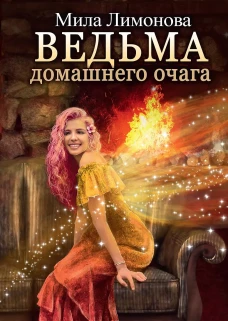 Ведьма домашнего очага. Лимонова М.