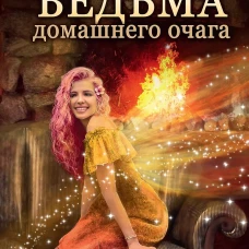 Ведьма домашнего очага. Лимонова М.