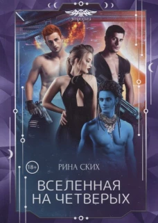 Вселенная на четверых. Ских Р.