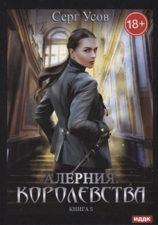 Алерния. Королевства