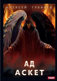 АСКЕТ