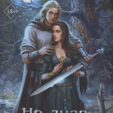 Не зная пощады