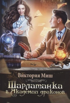 Шарлатанка в Академии драконов. Миш В.