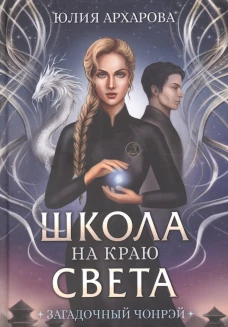 Школа на краю света. Загадочный Чонрэй