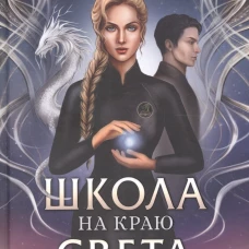 Школа на краю света. Загадочный Чонрэй