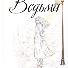 Ведьма: роман. Храмова С.