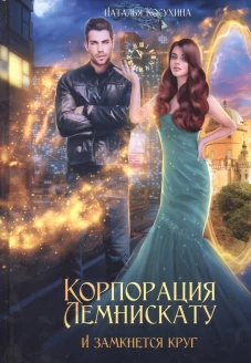 Корпорация Лемнискату. И замкнется круг. Косухина Н.В.