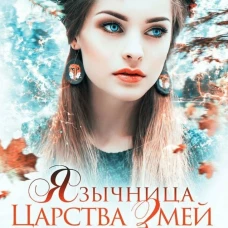 Язычница Царства Змей