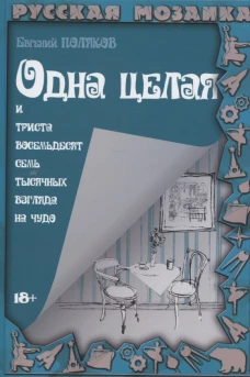 Одна целая и триста восемьдесят семь тысячных взгляда на чудо. Поляков Е.