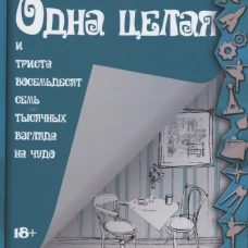 Одна целая и триста восемьдесят семь тысячных взгляда на чудо. Поляков Е.