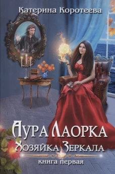 Аура Лаорка. Хозяйка Зеркала