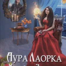 Аура Лаорка. Хозяйка Зеркала