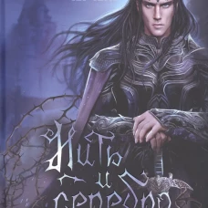 Король Неблагого Двора. Нить и серебро