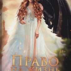 Право на жизнь