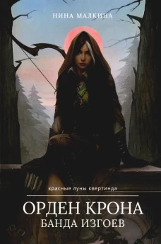 Орден Крона. Банда Изгоев. Малкина Н.