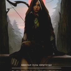 Орден Крона. Банда Изгоев. Малкина Н.