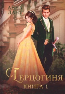 Герцогиня. Кн. 1. Дант А.