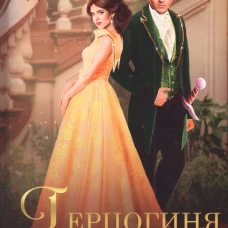 Герцогиня. Кн. 1. Дант А.