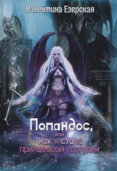 Попандос, или Как я стала принцессой горгулий. Езерская В.