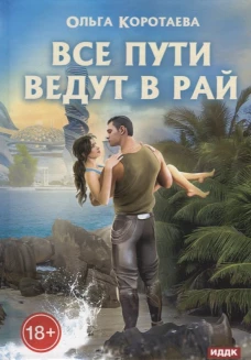 Все пути ведут в Рай. Коротаева О.В.